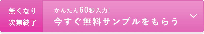 【無くなり次第終了】かんたん60秒入力！今すぐ無料サンプルをもらう