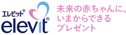 エレビット elevit 未来の赤ちゃんに、いまからできるプレゼント