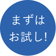 まずはお試し！