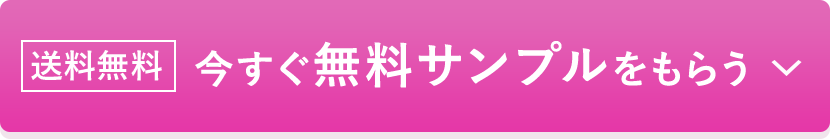 送料無料今すぐ無料サンプルをもらう
