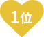 1位