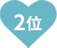 2位