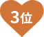3位