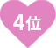 4位